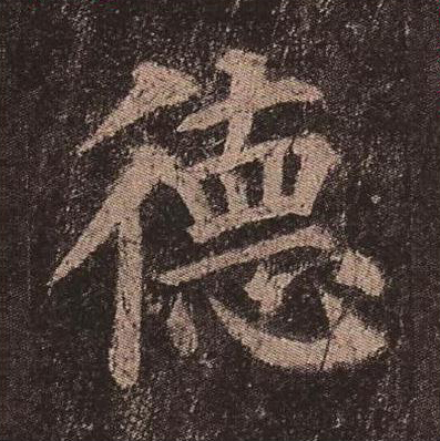 德